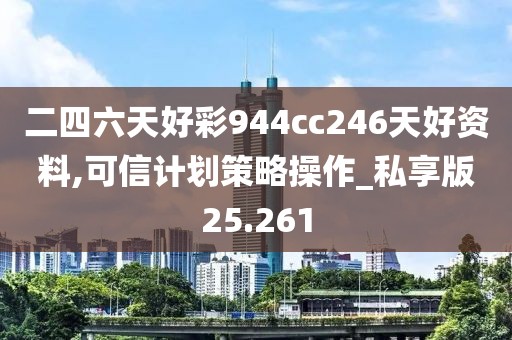 二四六天好彩944cc246天好资料,可信计划策略操作_私享版25.261