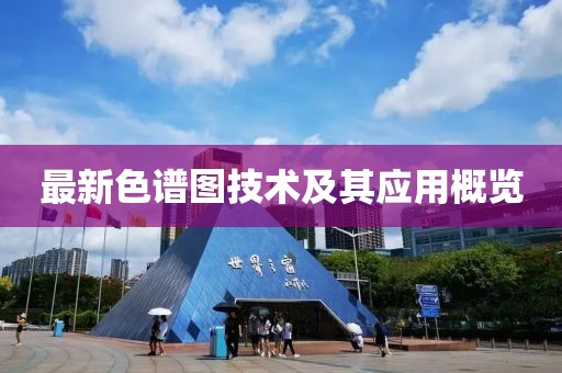 最新色谱图技术及其应用概览