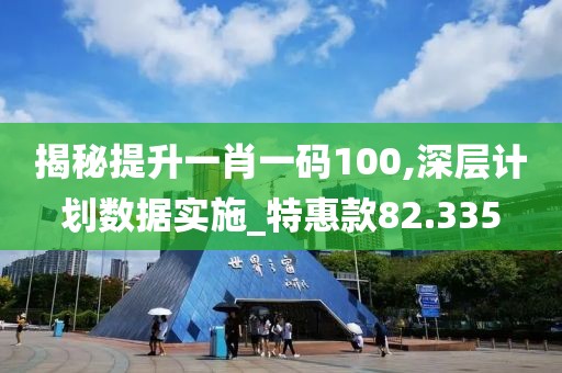 揭秘提升一肖一码100,深层计划数据实施_特惠款82.335