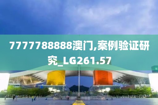7777788888澳门,案例验证研究_LG261.57