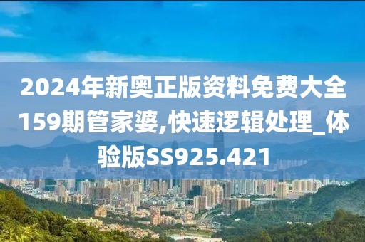 2024年新奥正版资料免费大全159期管家婆,快速逻辑处理_体验版SS925.421