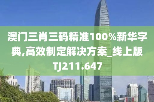 澳门三肖三码精准100%新华字典,高效制定解决方案_线上版TJ211.647