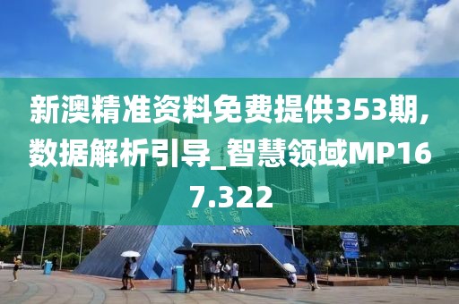 新澳精准资料免费提供353期,数据解析引导_智慧领域MP167.322
