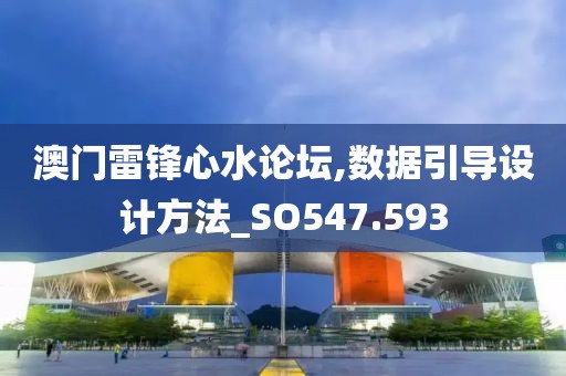 澳门雷锋心水论坛,数据引导设计方法_SO547.593