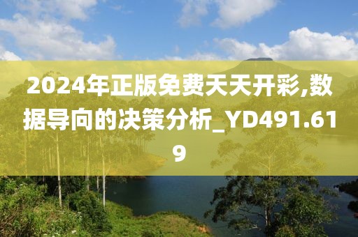2024年正版免费天天开彩,数据导向的决策分析_YD491.619