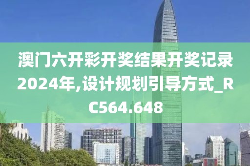 澳门六开彩开奖结果开奖记录2024年,设计规划引导方式_RC564.648