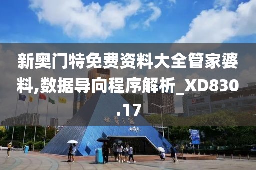新奥门特免费资料大全管家婆料,数据导向程序解析_XD830.17