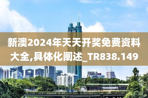 新澳2024年天天开奖免费资料大全,具体化阐述_TR838.149
