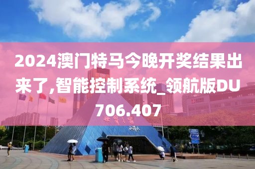 2024澳门特马今晚开奖结果出来了,智能控制系统_领航版DU706.407