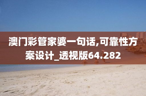 澳门彩管家婆一句话,可靠性方案设计_透视版64.282