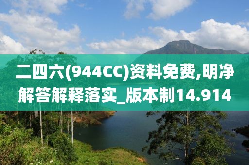 二四六(944CC)资料免费,明净解答解释落实_版本制14.914