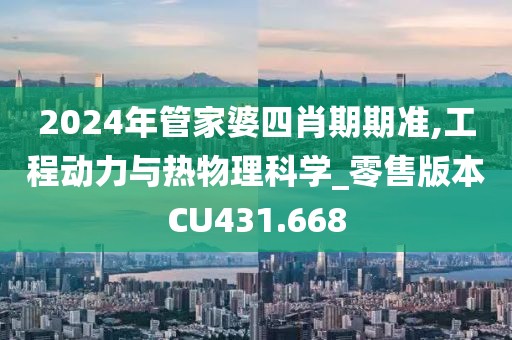 2024年管家婆四肖期期准,工程动力与热物理科学_零售版本CU431.668