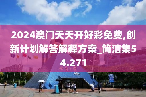 2024澳门天天开好彩免费,创新计划解答解释方案_简洁集54.271