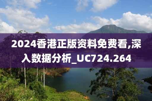 2024香港正版资料免费看,深入数据分析_UC724.264