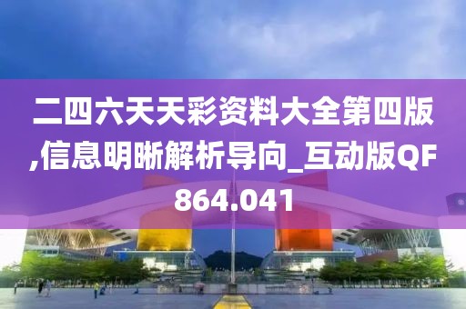 二四六天天彩资料大全第四版,信息明晰解析导向_互动版QF864.041