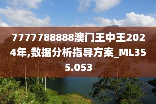 7777788888澳门王中王2024年,数据分析指导方案_ML355.053