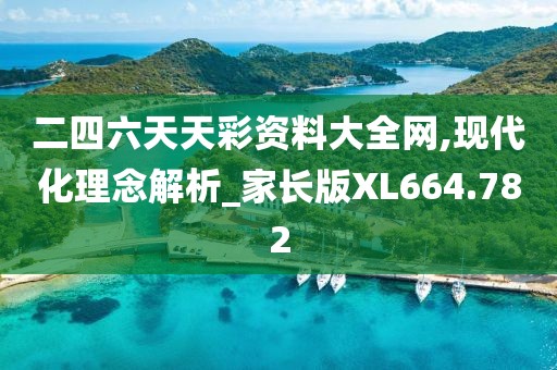 二四六天天彩资料大全网,现代化理念解析_家长版XL664.782