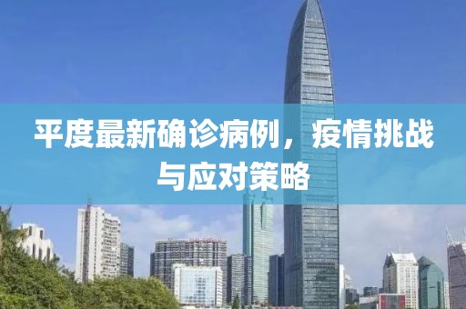 平度最新确诊病例，疫情挑战与应对策略