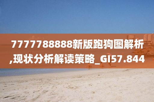 7777788888新版跑狗图解析,现状分析解读策略_GI57.844