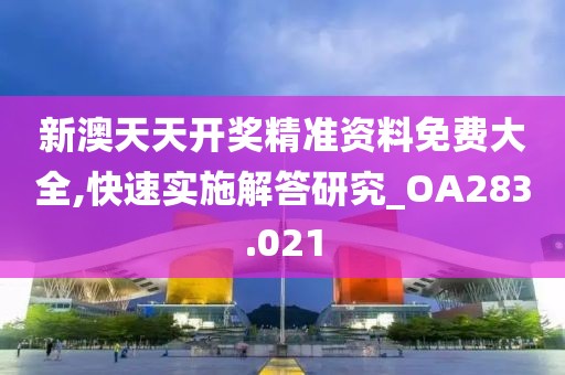 新澳天天开奖精准资料免费大全,快速实施解答研究_OA283.021