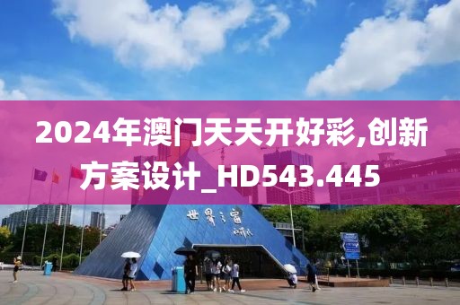 2024年澳门天天开好彩,创新方案设计_HD543.445