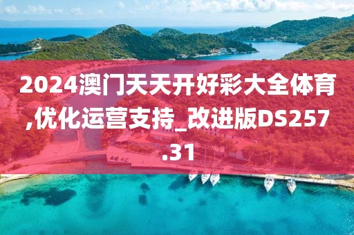 2024澳门天天开好彩大全体育,优化运营支持_改进版DS257.31