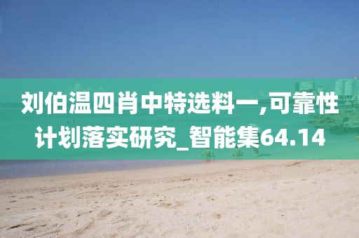 刘伯温四肖中特选料一,可靠性计划落实研究_智能集64.14