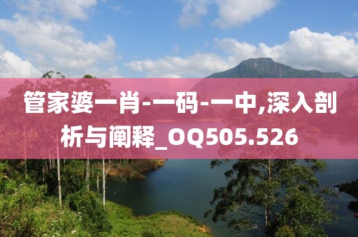 管家婆一肖-一码-一中,深入剖析与阐释_OQ505.526