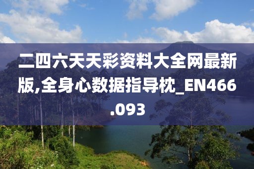 二四六天天彩资料大全网最新版,全身心数据指导枕_EN466.093