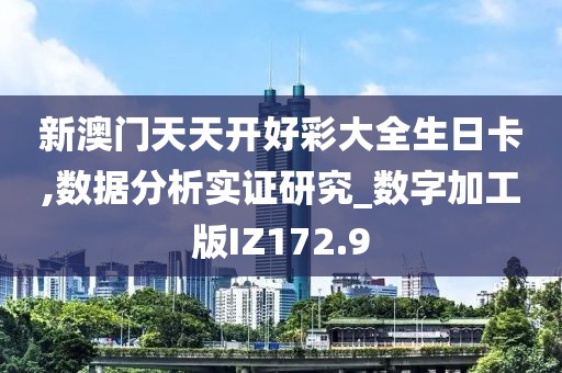 新澳门天天开好彩大全生日卡,数据分析实证研究_数字加工版IZ172.9