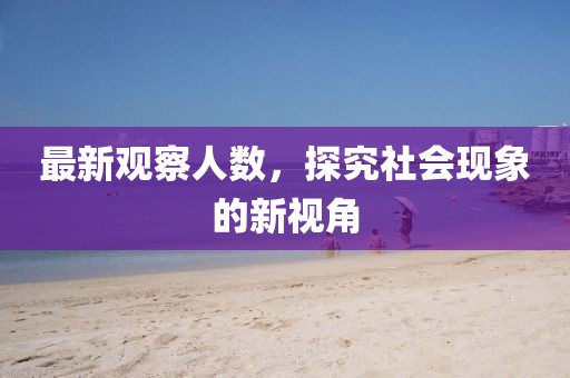 最新观察人数，探究社会现象的新视角