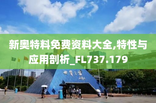 新奥特料免费资料大全,特性与应用剖析_FL737.179