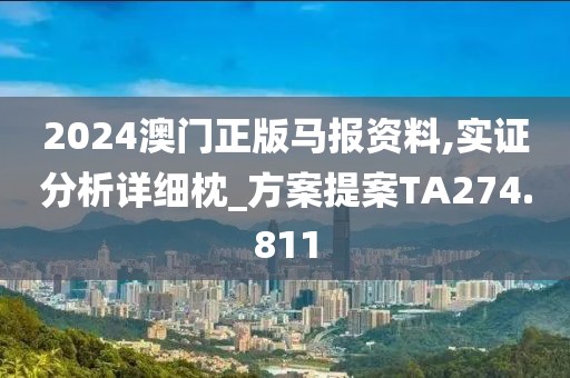 2024澳门正版马报资料,实证分析详细枕_方案提案TA274.811