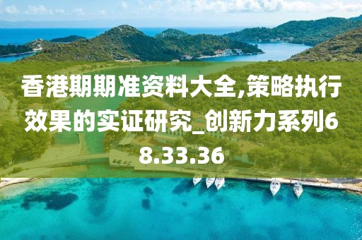 香港期期准资料大全,策略执行效果的实证研究_创新力系列68.33.36