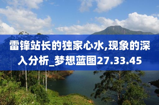 雷锋站长的独家心水,现象的深入分析_梦想蓝图27.33.45