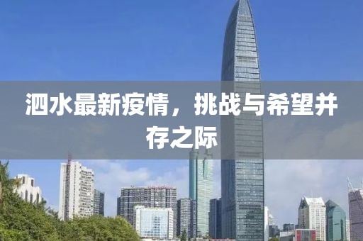 泗水最新疫情，挑战与希望并存之际