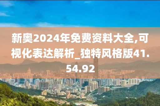 新奥2024年免费资料大全,可视化表达解析_独特风格版41.54.92