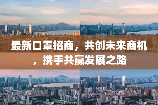最新口罩招商，共创未来商机，携手共赢发展之路