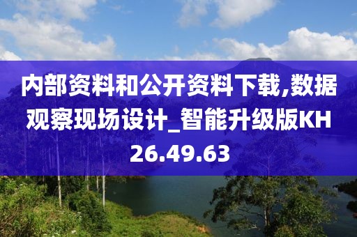 内部资料和公开资料下载,数据观察现场设计_智能升级版KH26.49.63