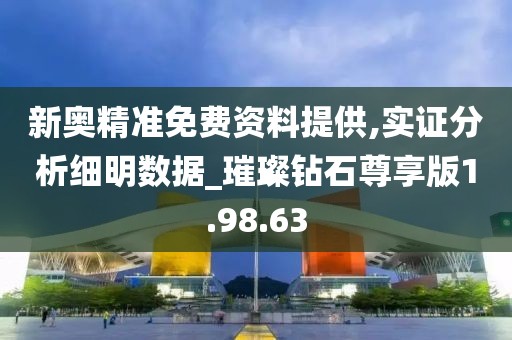 新奥精准免费资料提供,实证分析细明数据_璀璨钻石尊享版1.98.63