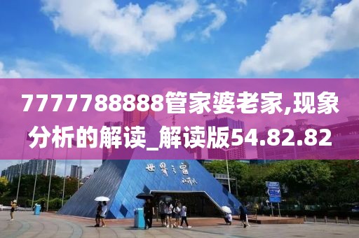 7777788888管家婆老家,现象分析的解读_解读版54.82.82