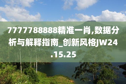 7777788888精准一肖,数据分析与解释指南_创新风格JW24.15.25