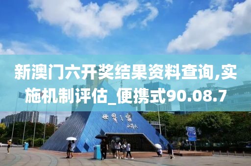 新澳门六开奖结果资料查询,实施机制评估_便携式90.08.7