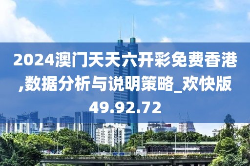 2024澳门天天六开彩免费香港,数据分析与说明策略_欢快版49.92.72