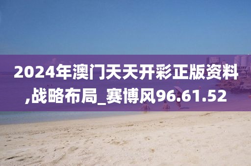 2024年澳门天天开彩正版资料,战略布局_赛博风96.61.52