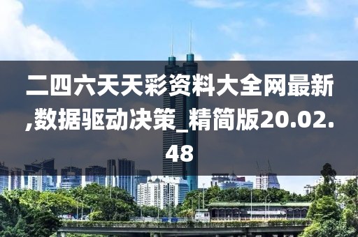 二四六天天彩资料大全网最新,数据驱动决策_精简版20.02.48