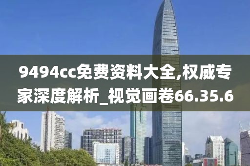 9494cc免费资料大全,权威专家深度解析_视觉画卷66.35.6