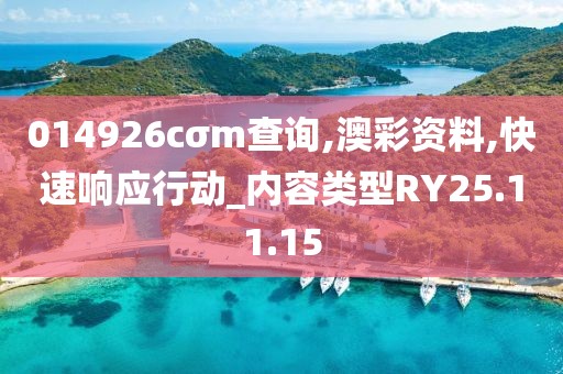 014926cσm查询,澳彩资料,快速响应行动_内容类型RY25.11.15