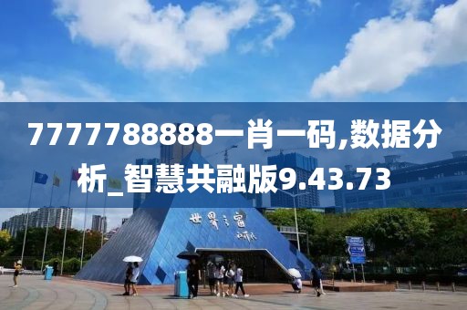 7777788888一肖一码,数据分析_智慧共融版9.43.73