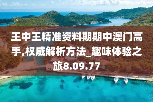 王中王精准资料期期中澳门高手,权威解析方法_趣味体验之旅8.09.77
